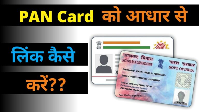 pan card ko aadhar se kaise link kare