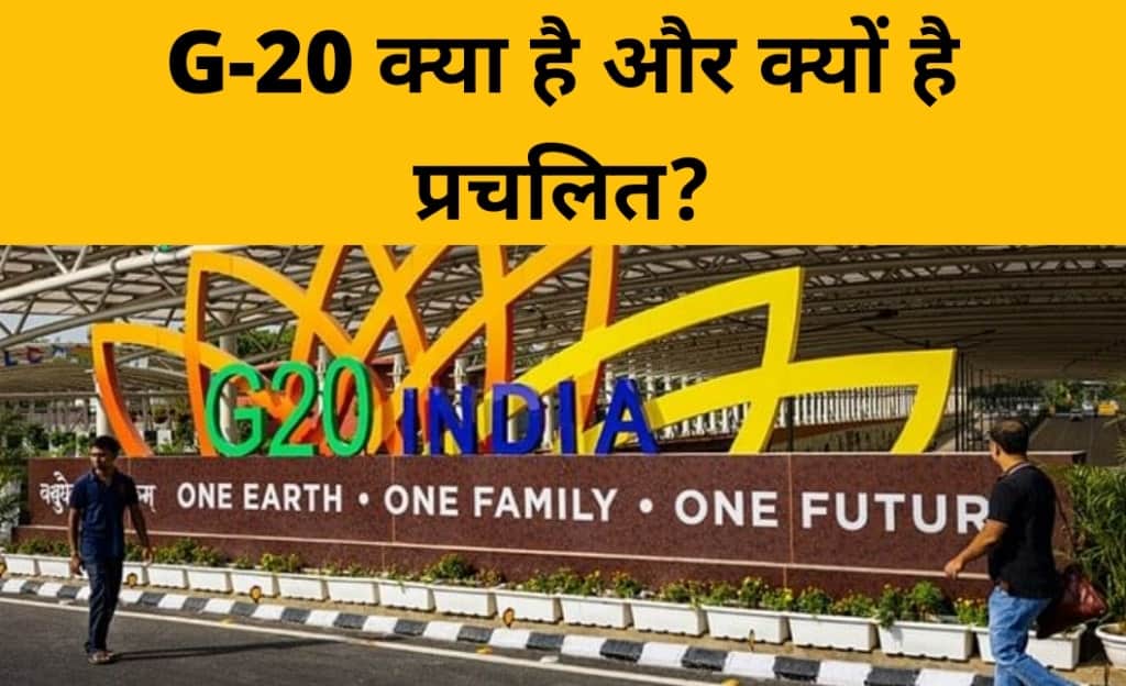 G20 kya hai in Hindi| G20 ka full form kya hai
